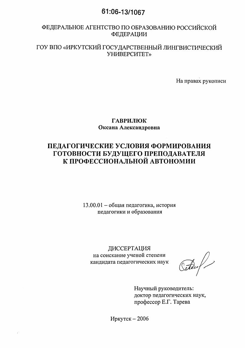 скачать диссертацию Педагогические условия формирования готовности будущего преподавателя к профессиональной автономии Педагогические условия формирования готовности будущего преподавателя к профессиональной автономии