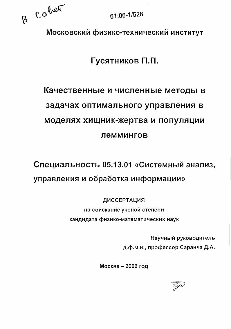 Качественные и численные методы в задачах оптимального управления в моделях хищник-жертва и популяции леммингов