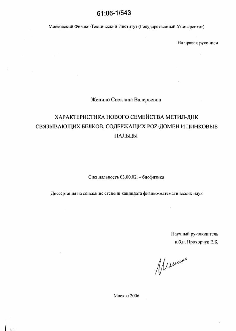 Характеристика нового семейства метил-ДНК связывающих белков, содержащих POZ-домен и цинковые пальцы