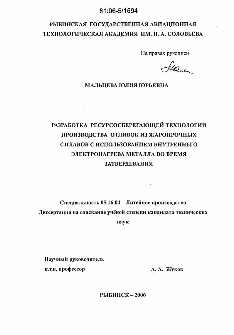 Разработка ресурсосберегающей технологии производства отливок из жаропрочных сплавов с использованием внутреннего электронагрева металла во время затвердевания