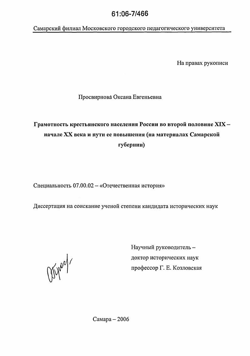скачать диссертацию Грамотность крестьянского населения России во второй половине XIX - начале XX века и пути ее повышения : На материалах Самарской губернии Грамотность крестьянского населения России во второй половине XIX - начале XX века и пути ее повышения : На материалах Самарской губернии