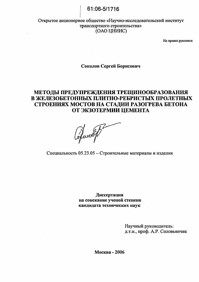 Методы предупреждения трещинообразования в железобетонных плитно-ребристых пролетных строениях мостов на стадии разогрева бетона от экзотермии цемента