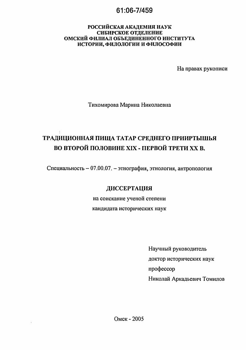 Традиционная пища татар Среднего Прииртышья во второй половине XIX - первой трети XX вв.