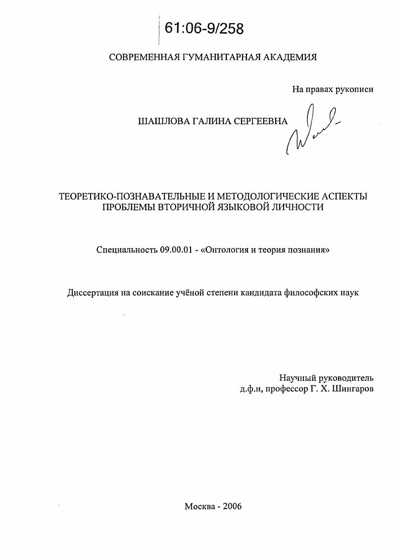 Теоретико-познавательные и методологические аспекты проблемы вторичной языковой личности