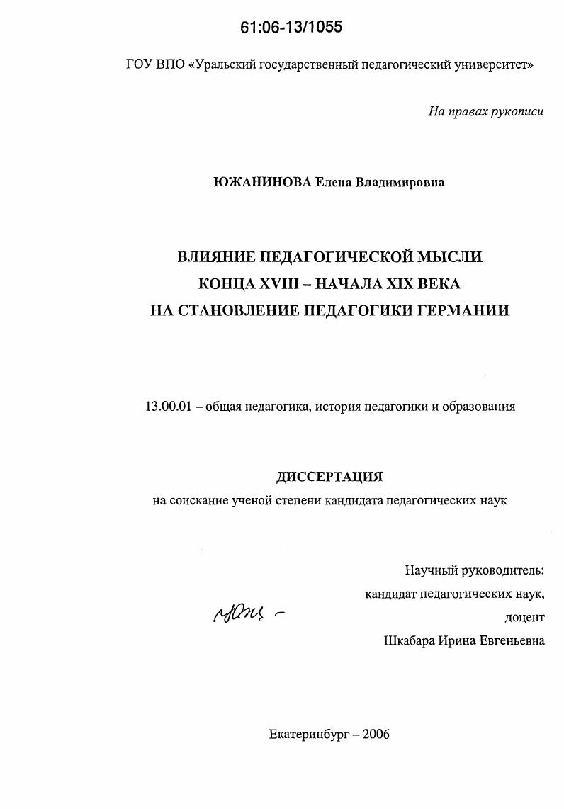 скачать диссертацию Влияние педагогической мысли конца XVIII - начала XIX вв. на становление педагогики Германии Влияние педагогической мысли конца XVIII - начала XIX вв. на становление педагогики Германии