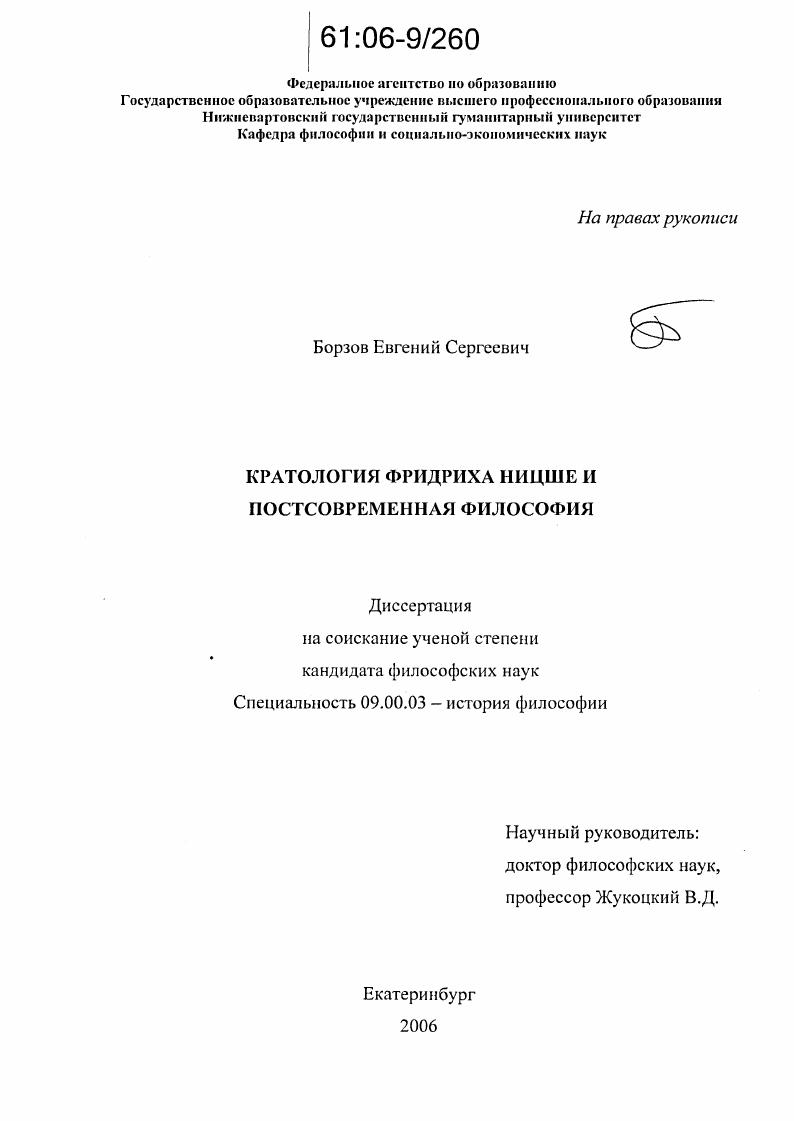 Кратология Фридриха Ницше и постсовременная философия