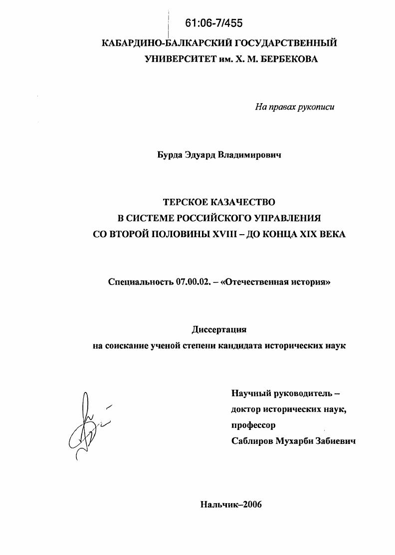 скачать диссертацию Терское казачество в системе российского управления со второй половины XVIII - до конца XIX века Терское казачество в системе российского управления со второй половины XVIII - до конца XIX века
