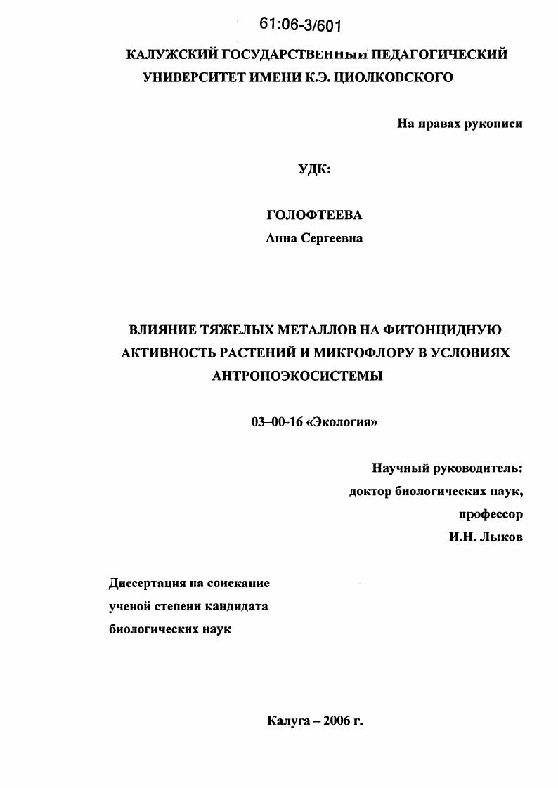 Влияние тяжелых металлов на фитонцидную активность растений и микрофлору в условиях антропоэкосистемы