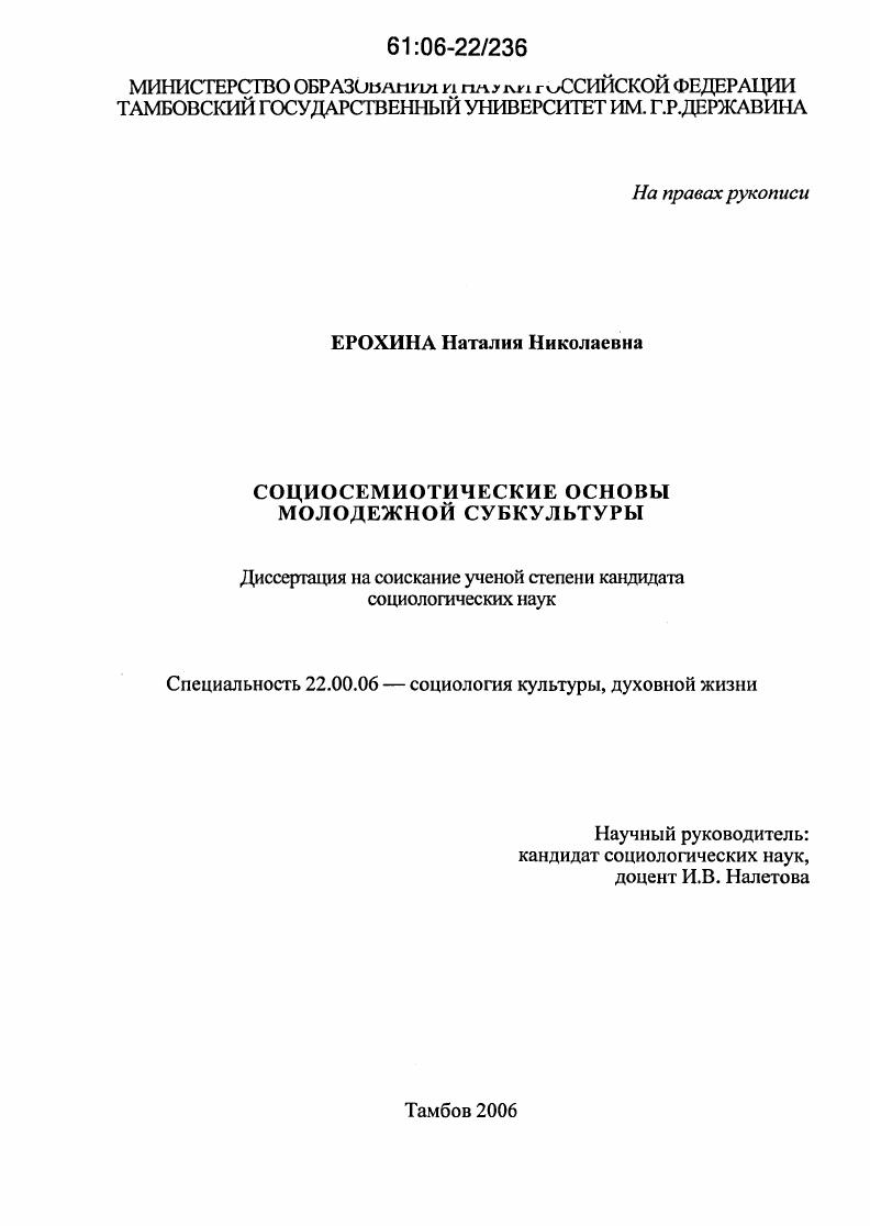 Социосемиотические основы молодежной субкультуры