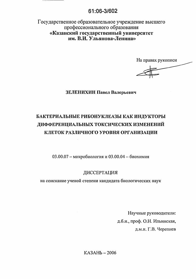 Бактериальные рибонуклезы как индукторы дифференциальных токсических изменений клеток различного уровня организации