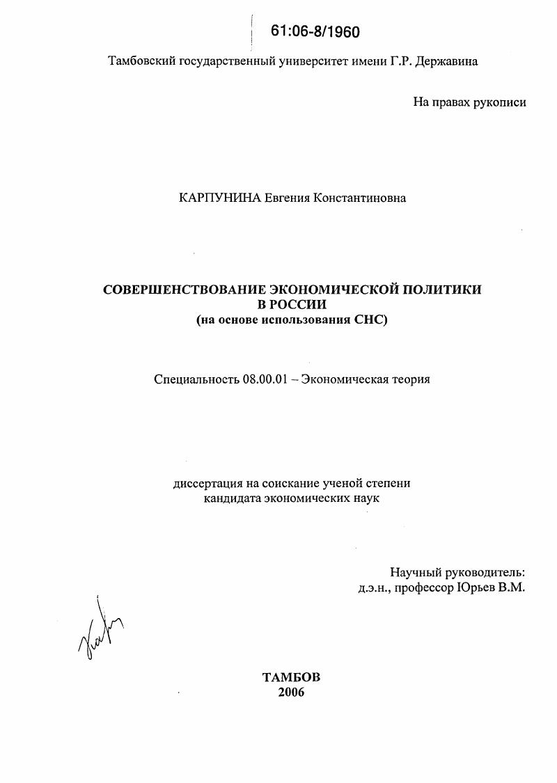Совершенствование экономической политики в России : На основе использования СНС