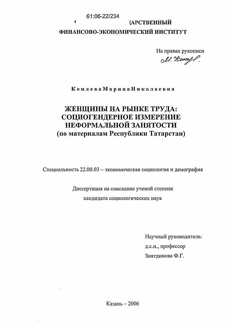 Женщины на рынке труда: социогендерное измерение неформальной занятости : По материалам Республики Татарстан
