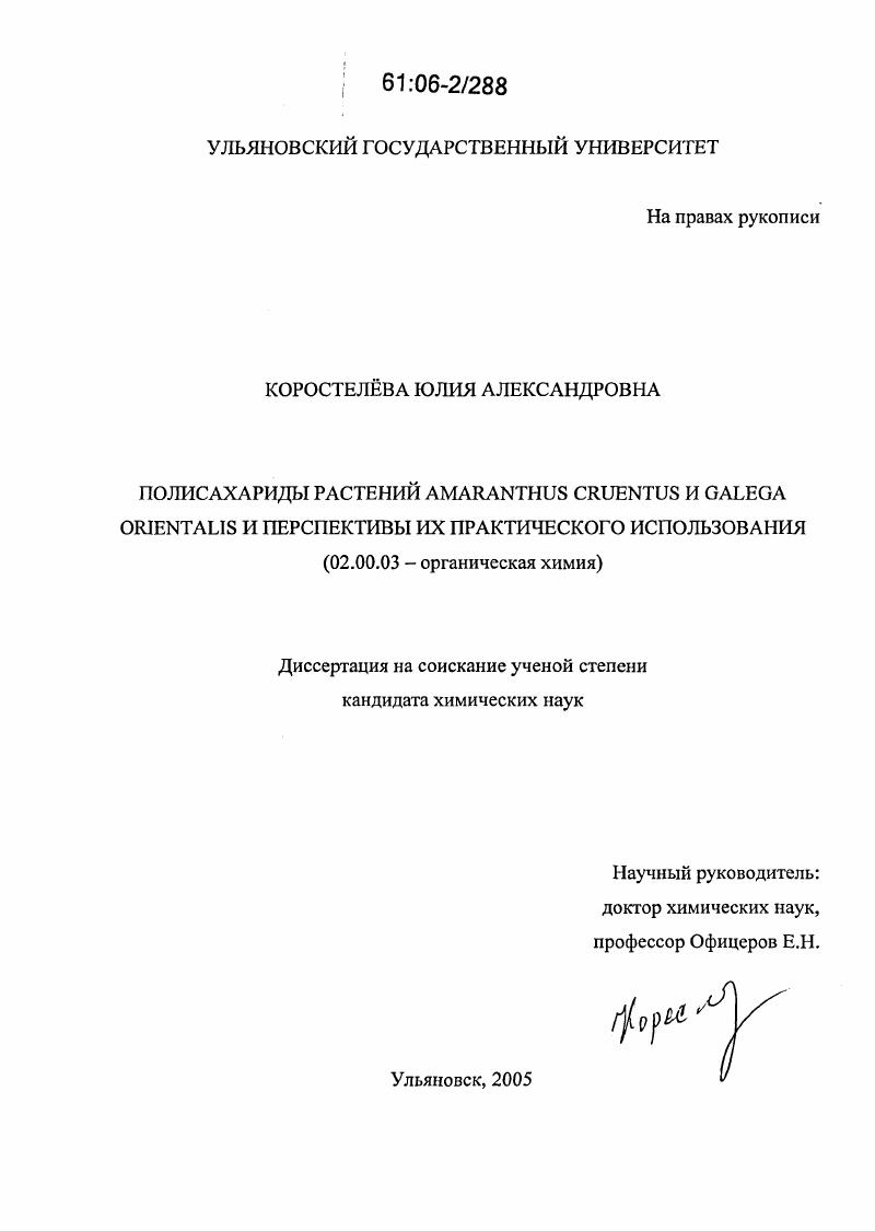 Полисахариды растений Amaranthus cruentus и Galega orientalis и перспективы их практического использования