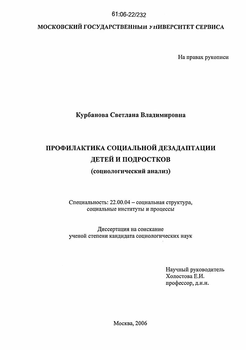 скачать диссертацию Профилактика социальной дезадаптации детей и подростков : Социологический анализ Профилактика социальной дезадаптации детей и подростков : Социологический анализ