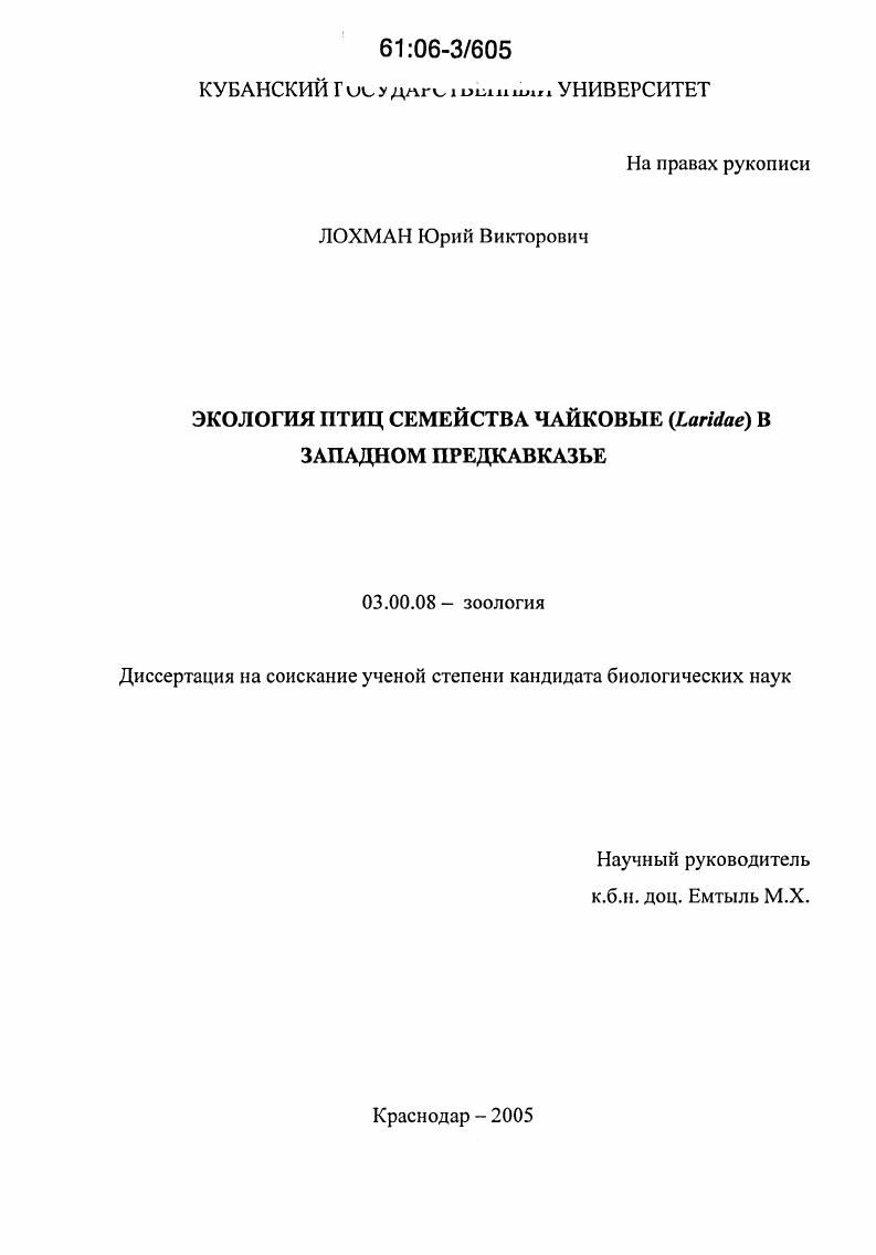 Экология птиц семейства чайковые (Laridae) в Западном Предкавказье