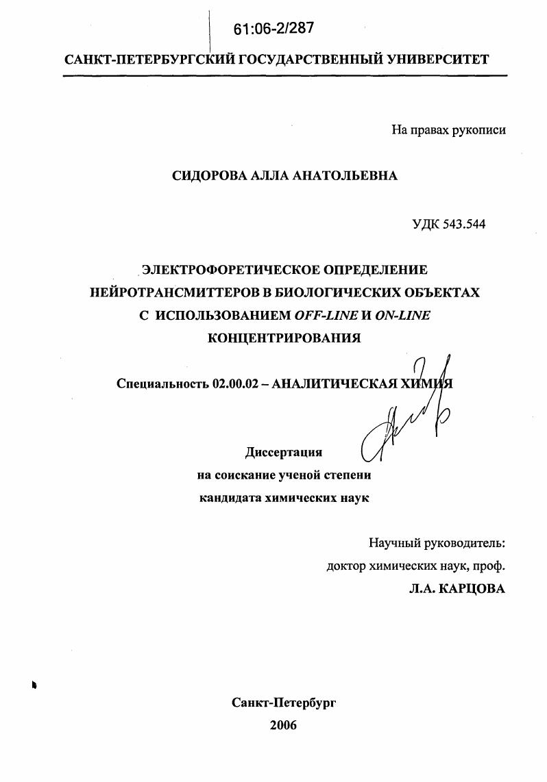 Электрофоретическое определение нейротрансмиттеров в биологических объектах с использованием OFF-LINE и ON-LINE концентрирования