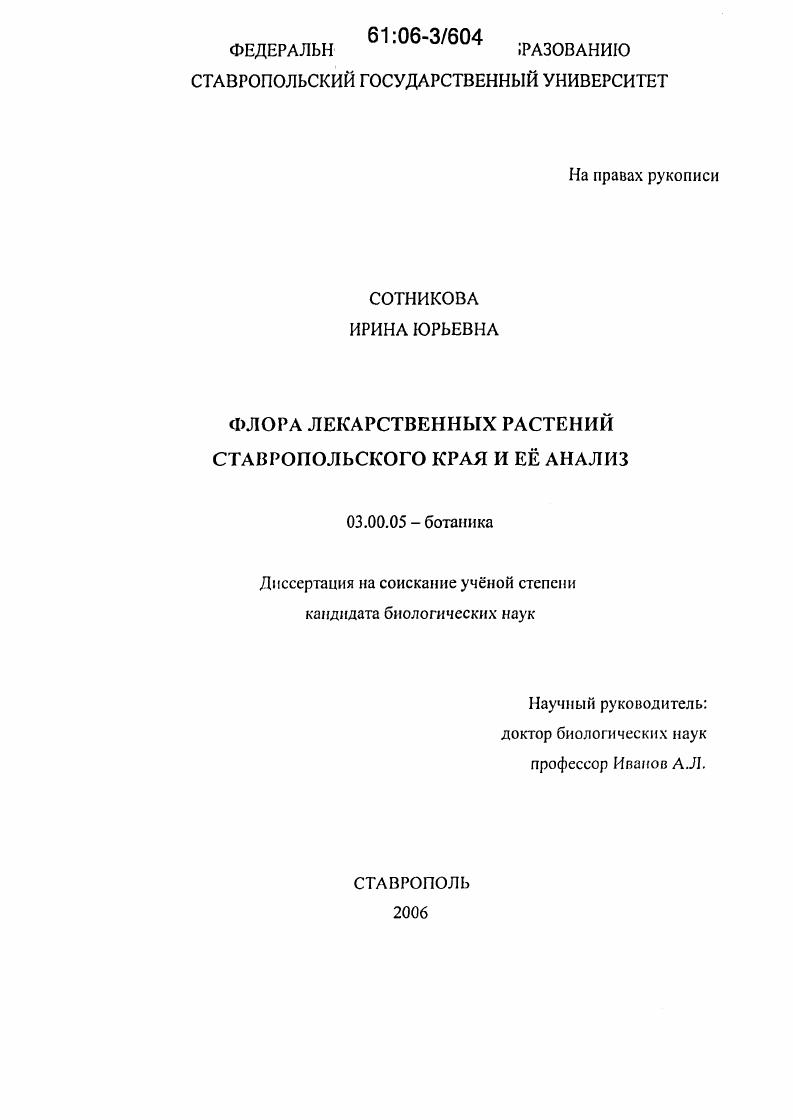 Флора лекарственных растений Ставропольского края и её анализ