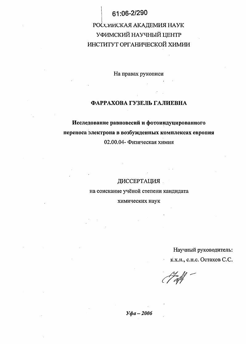 скачать диссертацию Исследование равновесий и фотоиндуцированного переноса электрона в возбужденных комплексах европия Исследование равновесий и фотоиндуцированного переноса электрона в возбужденных комплексах европия