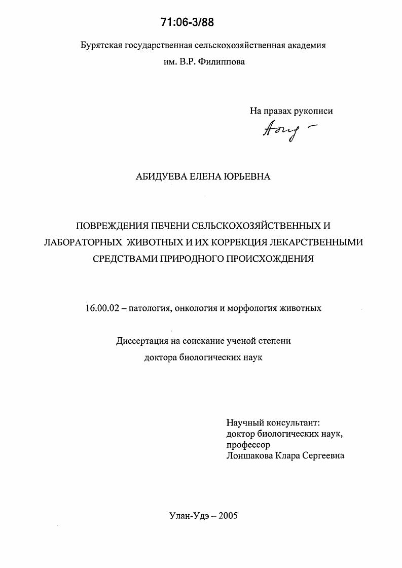 Повреждения печени сельскохозяйственных и лабораторных животных и их коррекция лекарственными средствами природного происхождения