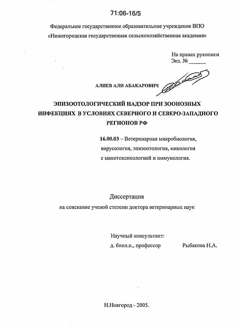 Эпизоотологический надзор при зоонозных инфекциях в условиях Северного и Северо-Западного регионов РФ