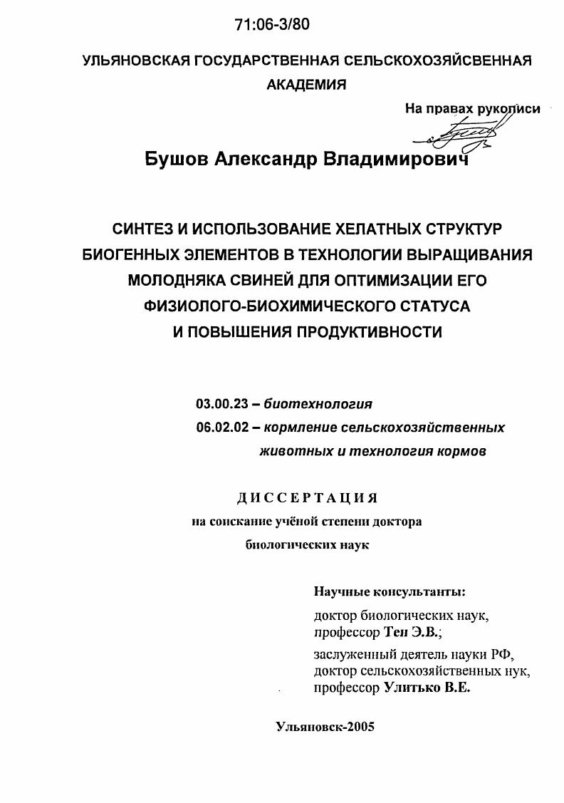 Синтез и использование хелатных структур биогенных элементов в технологии выращивания молодняка свиней для оптимизации его физиолого-биохимического статуса и повышения продуктивности