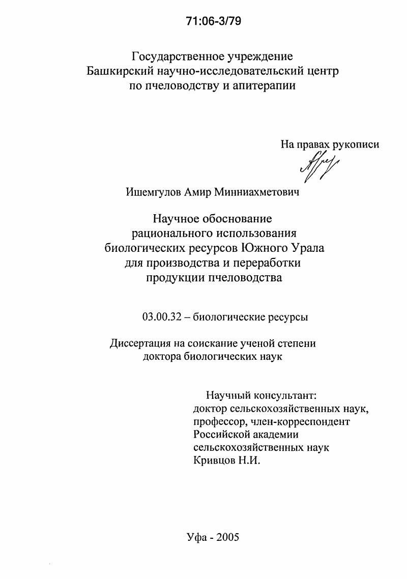 Научное обоснование рационального использования биологических ресурсов Южного Урала для производства и переработки продукции пчеловодства