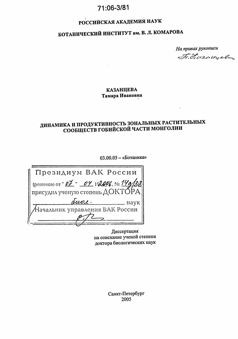 скачать диссертацию Динамика и продуктивность зональных растительных сообществ Гобийской части Монголии Динамика и продуктивность зональных растительных сообществ Гобийской части Монголии