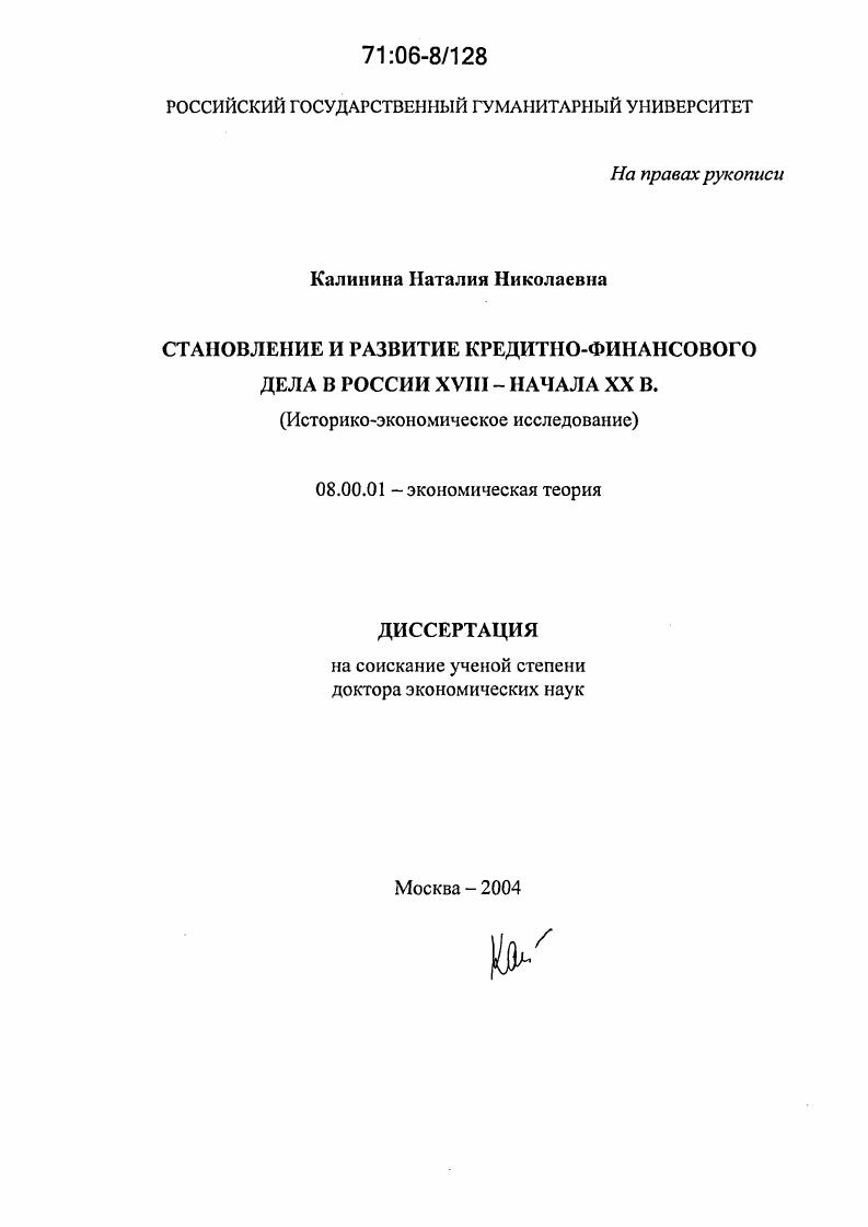 Становление и развитие кредитно-финансового дела в России XVIII - начала XX в. : Историко-экономическое исследование