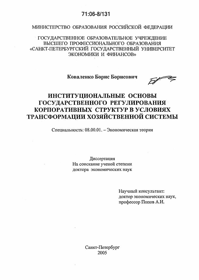 скачать диссертацию Институциональные основы государственного регулирования корпоративных структур в условиях трансформации хозяйственной системы Институциональные основы государственного регулирования корпоративных структур в условиях трансформации хозяйственной системы