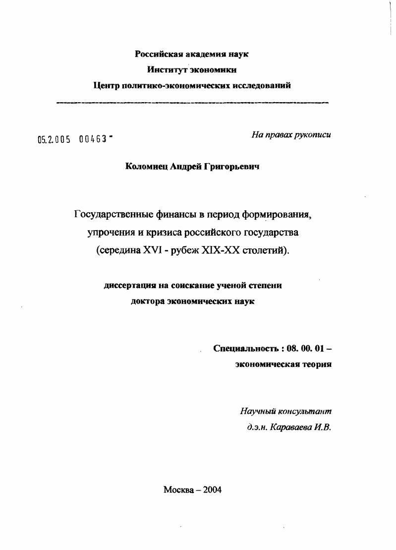Государственные финансы в период формирования, расцвета и кризиса российского государства : Середина XVI - рубеж XIX-XX столетий
