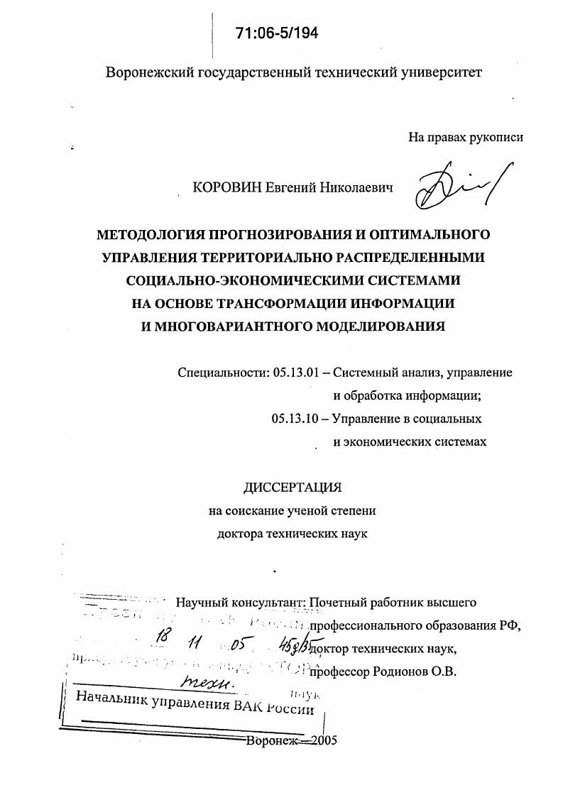скачать диссертацию Методология прогнозирования и оптимального управления территориально распределенными социально-экономическими системами на основе трансформации информации и многовариантного моделирования Методология прогнозирования и оптимального управления территориально распределенными социально-экономическими системами на основе трансформации информации и многовариантного моделирования
