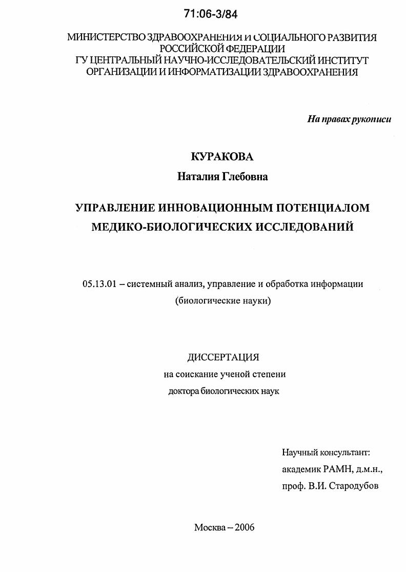 Управление инновационным потенциалом медико-биологических исследований
