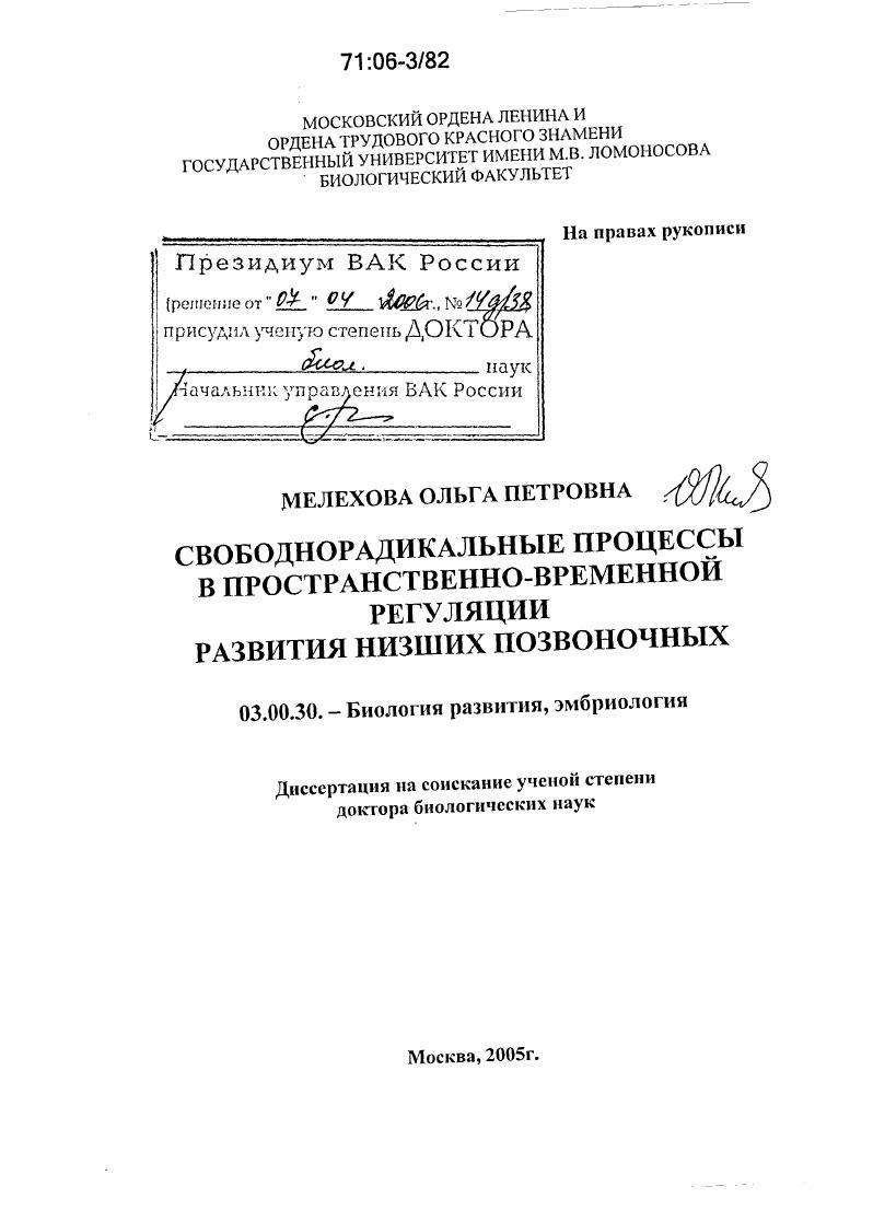 Свободнорадикальные процессы в пространственно-временной регуляции развития низших позвоночных