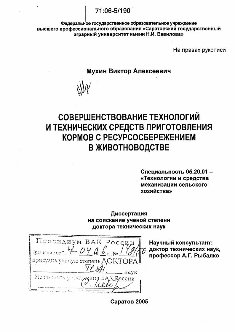 Совершенствование технологий и технических средств приготовления кормов с ресурсосбережением в животноводстве