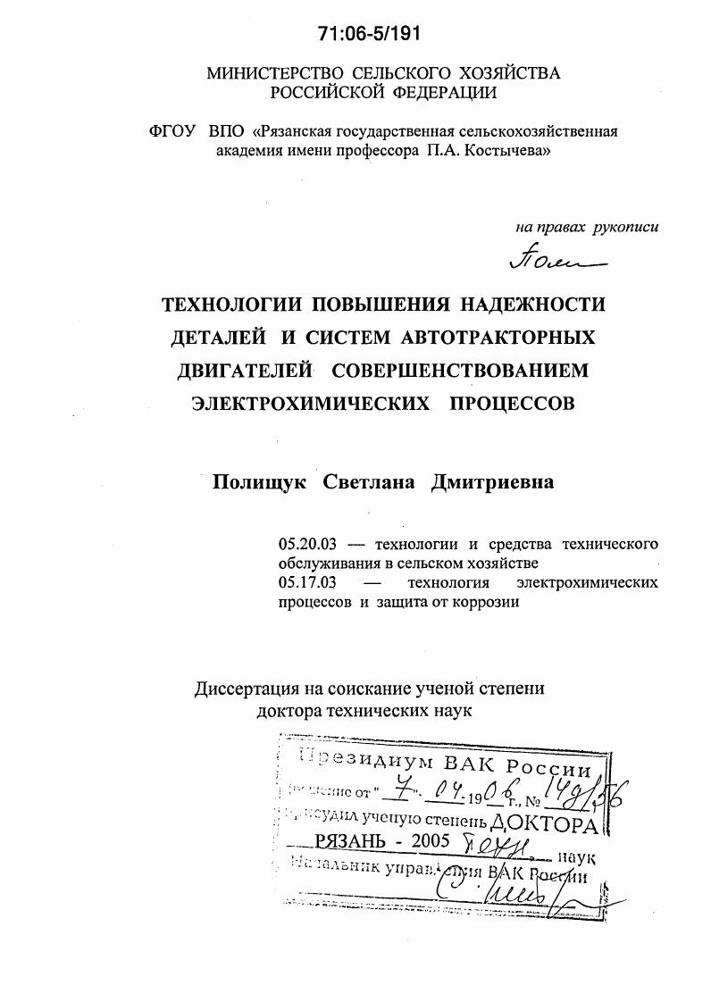 Технологии повышения надежности деталей и систем автотракторных двигателей совершенствованием электрохимических процессов