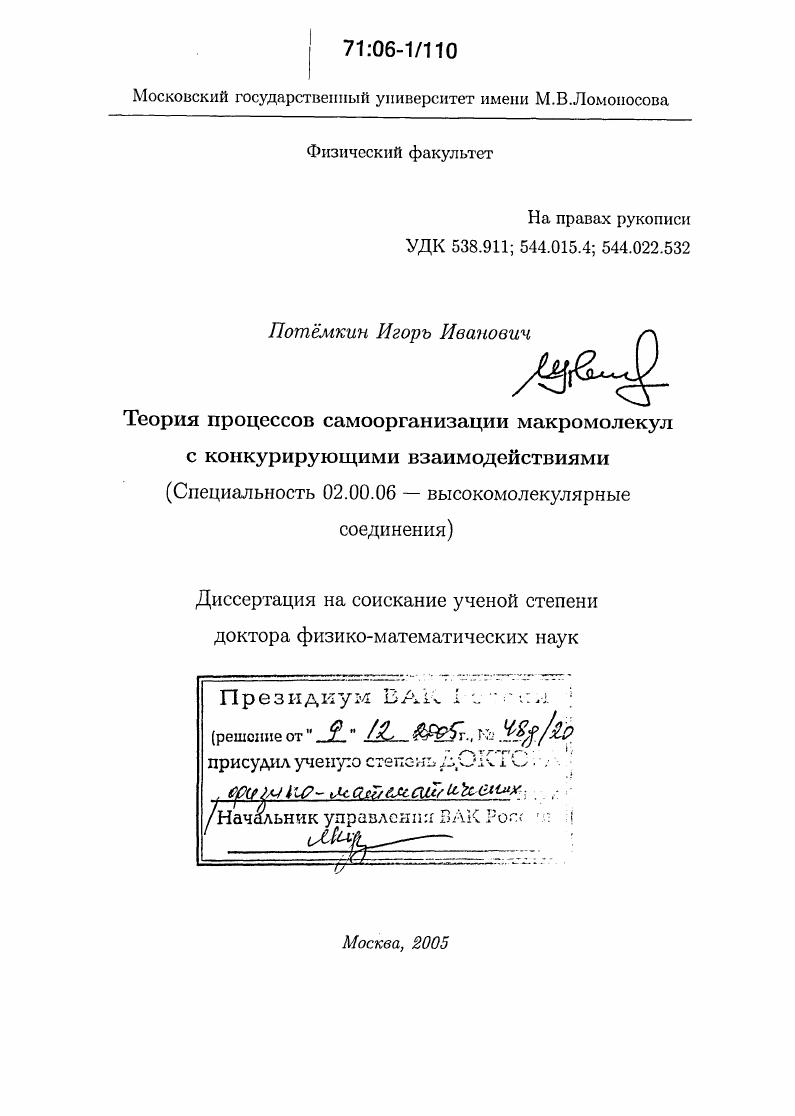 Теория процессов самоорганизации макромолекул с конкурирующими взаимодействиями