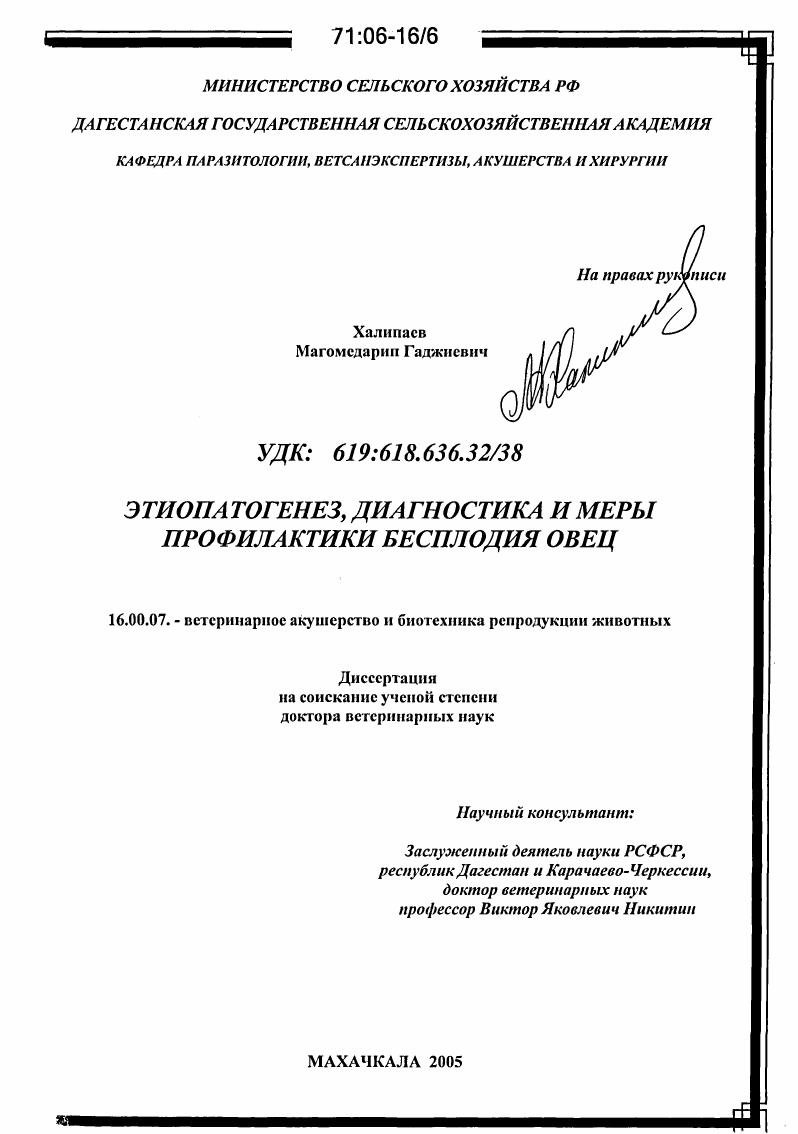Этиопатогенез, диагностика и меры профилактики бесплодия овец