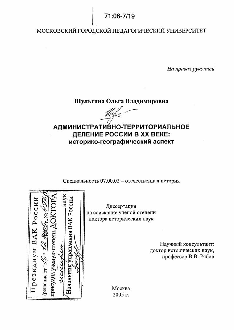 скачать диссертацию Административно-территориальное деление России в XX веке : Историко-географический аспект Административно-территориальное деление России в XX веке : Историко-географический аспект