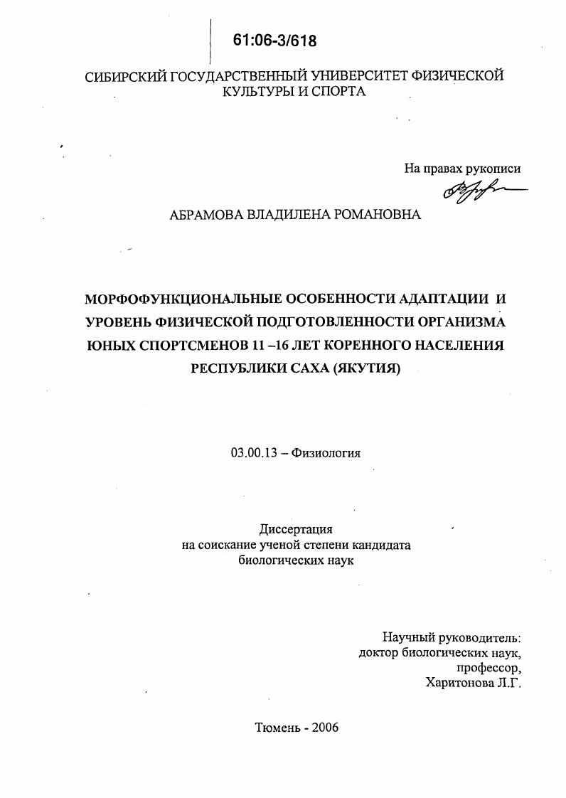 Морфофункциональные особенности адаптации и уровень физической подготовленности организма юных спортсменов 11-16 лет коренного населения Республики Саха (Якутия)