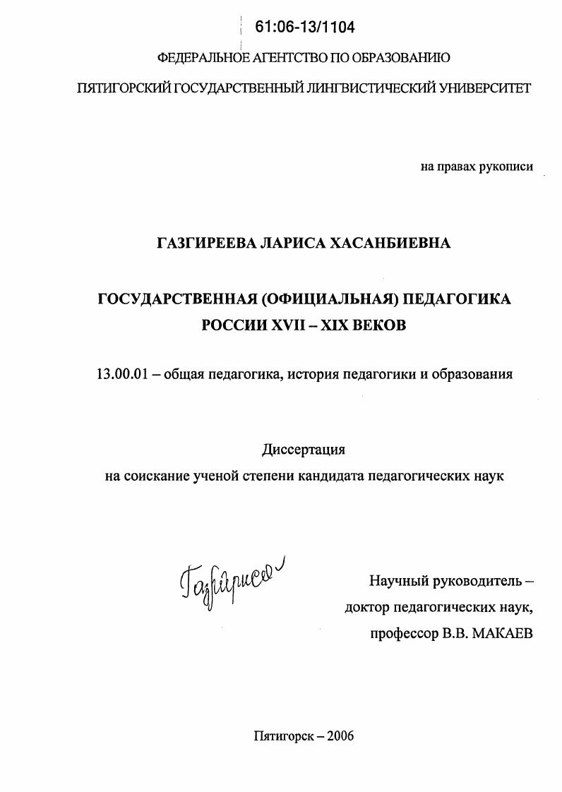 Государственная (официальная) педагогика России XVII-XIX веков