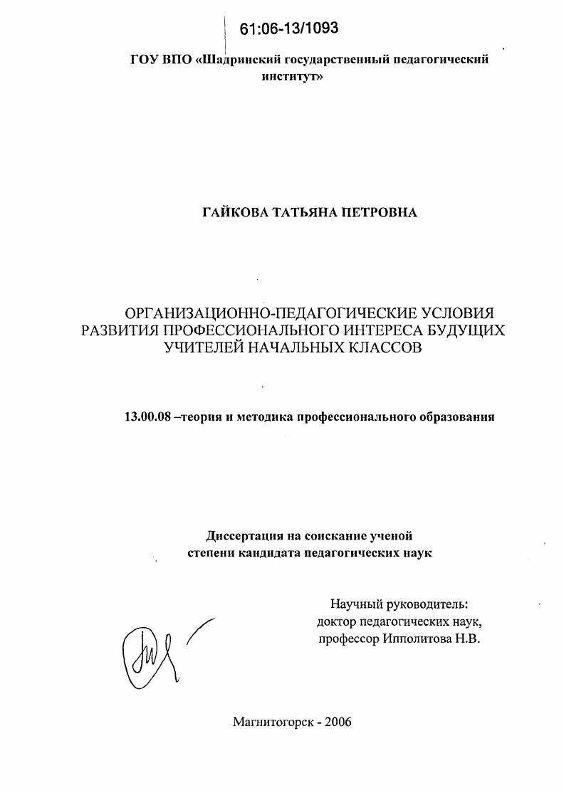 скачать диссертацию Организационно-педагогические условия развития профессионального интереса будущих учителей начальных классов Организационно-педагогические условия развития профессионального интереса будущих учителей начальных классов
