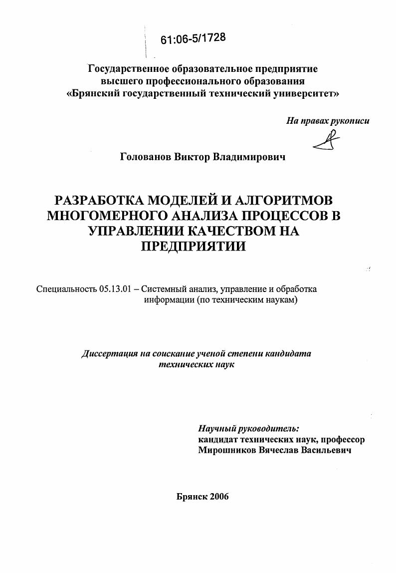 скачать диссертацию Разработка моделей и алгоритмов многомерного анализа процессов в управлении качеством на предприятии Разработка моделей и алгоритмов многомерного анализа процессов в управлении качеством на предприятии
