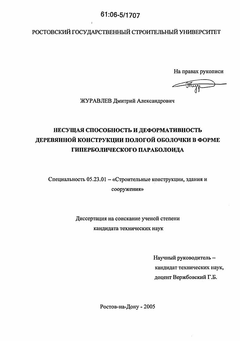 Несущая способность и деформативность деревянной конструкции пологой оболочки в форме гиперболического параболоида