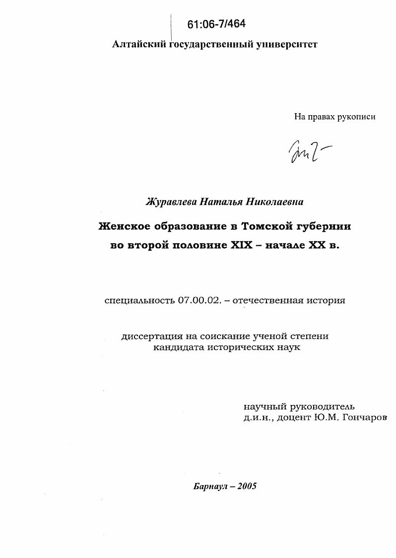 Женское образование в Томской губернии во второй половине XIX - начале XX вв.