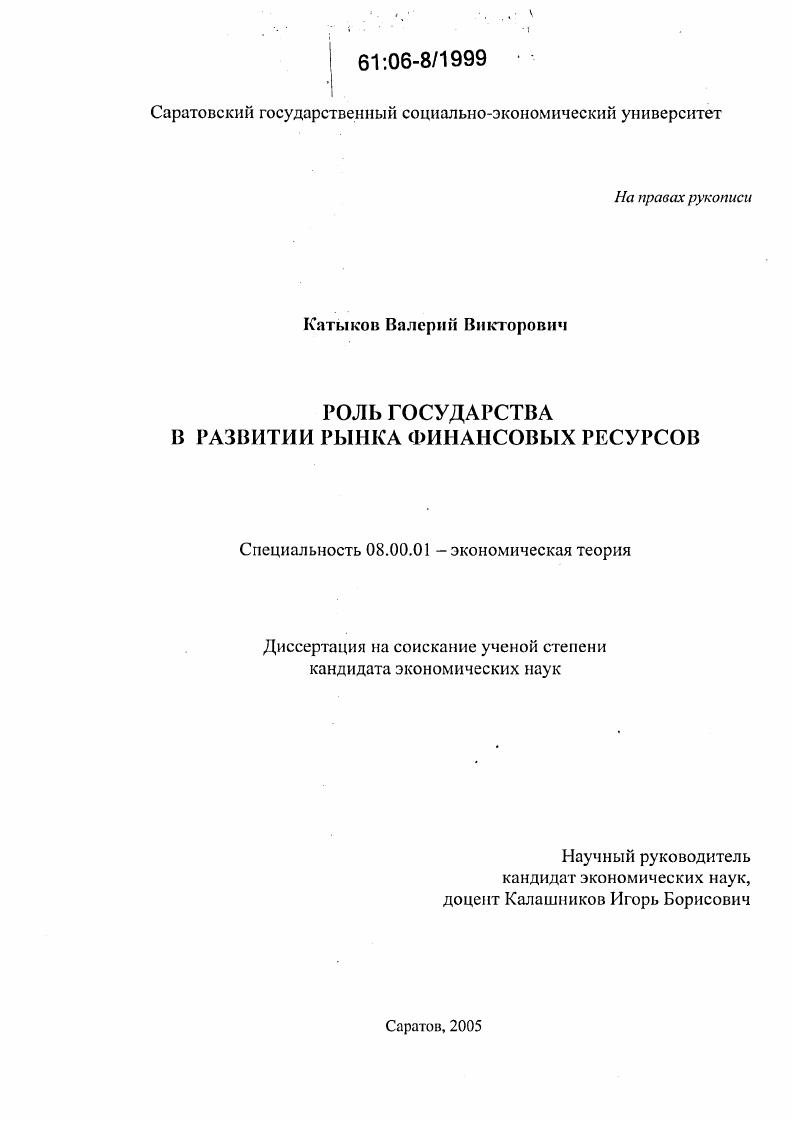 Роль государства в развитии рынка финансовых ресурсов