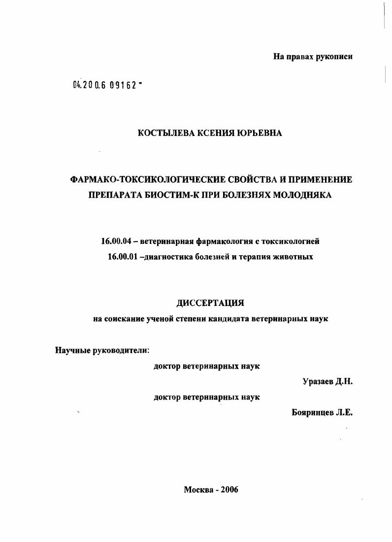 Фармако-токсикологические свойства и применение препарата биостим-к при болезнях молодняка