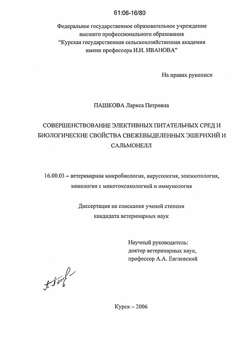Совершенствование элективных питательных сред и биологические свойства свежевыделенных эшерихий и сальмонелл
