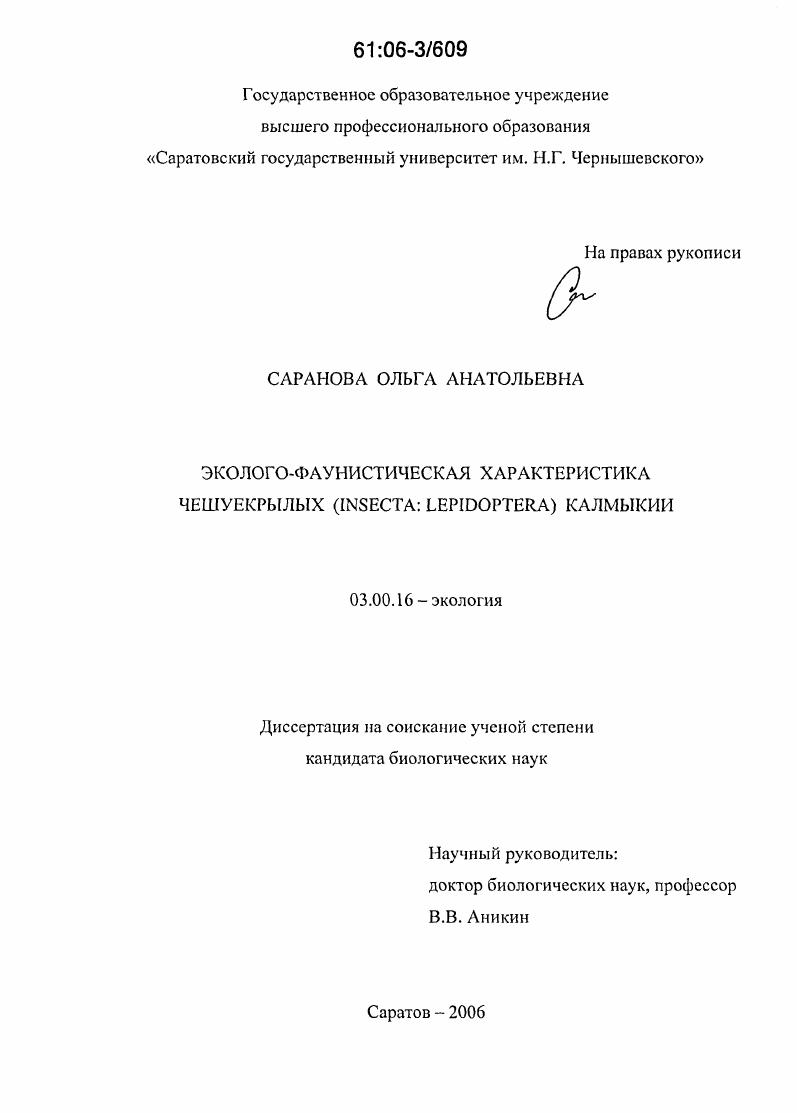 Эколого-фаунистическая характеристика чешуекрылых (Insecta: Lepidoptera) Калмыкии