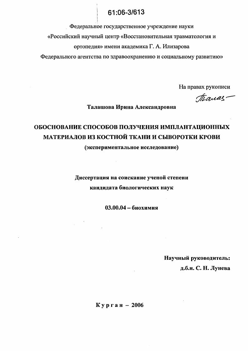 скачать диссертацию Обоснование способов получения имплантационных материалов из костной ткани и сыворотки крови Обоснование способов получения имплантационных материалов из костной ткани и сыворотки крови