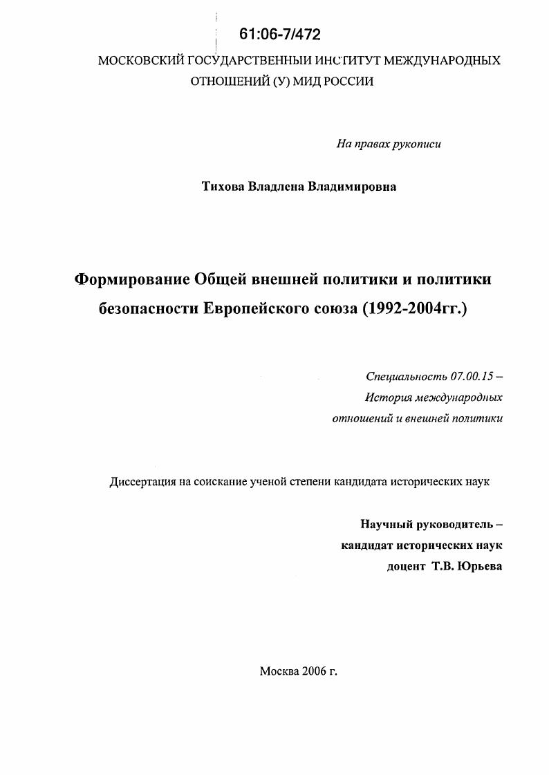 Формирование Общей внешней политики и политики безопасности Европейского союза : 1992-2004 гг.